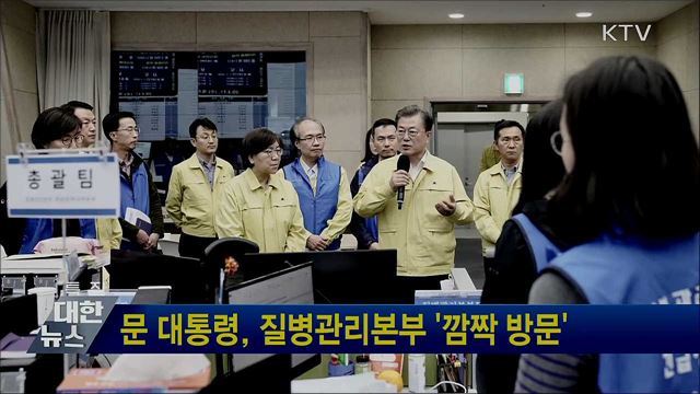문 대통령, 질병관리본부 '깜짝 방문'