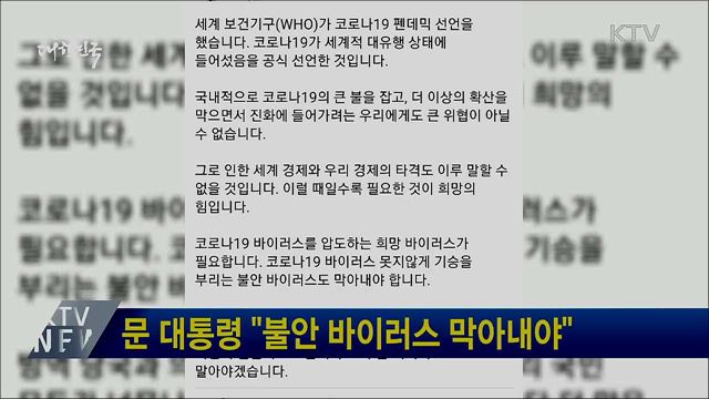 문 대통령 "불안 바이러스 막아내야"