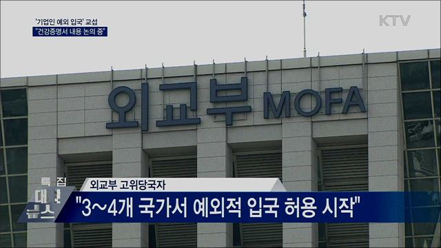'기업인 예외 입국' 교섭 중···건강증명서 논의