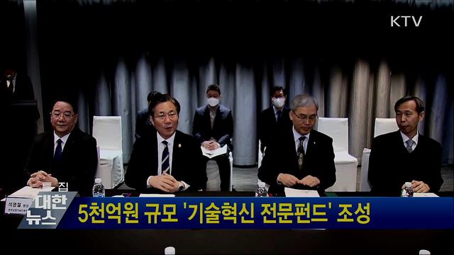 5천억원 규모 '기술혁신 전문펀드' 조성
