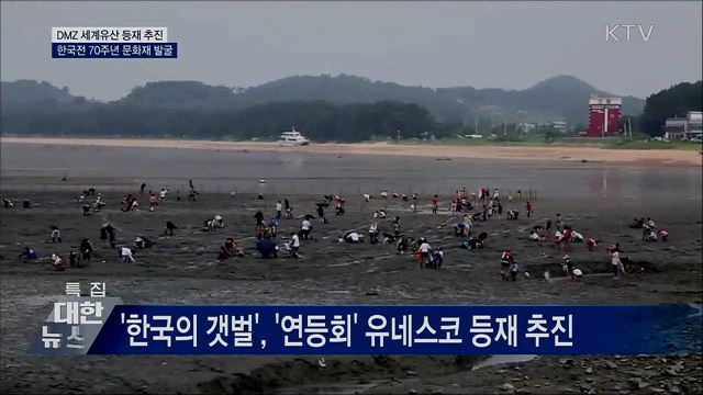 DMZ 세계유산 등재 추진···한국전 70주년 문화재 발굴