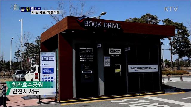 차 탄 채로 책 빌리는 '북 드라이브' 인기  