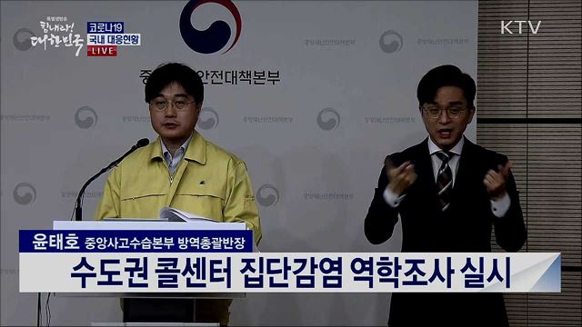코로나19 국내 대응현황 브리핑 (20. 03. 12. 11시) 