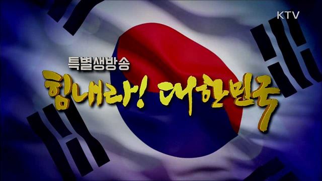 힘내라! 대한민국 4부