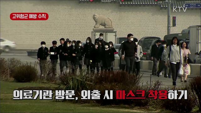 '코로나 19' 예방 행동 수칙 알아두세요