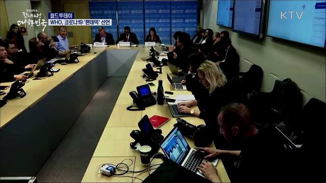 WHO, 코로나19 '팬데믹' 선언 [월드 투데이]