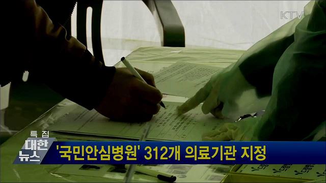 '국민안심병원' 312개 의료기관 지정