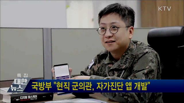 국방부 "현직 군의관, 자가진단 앱 개발"