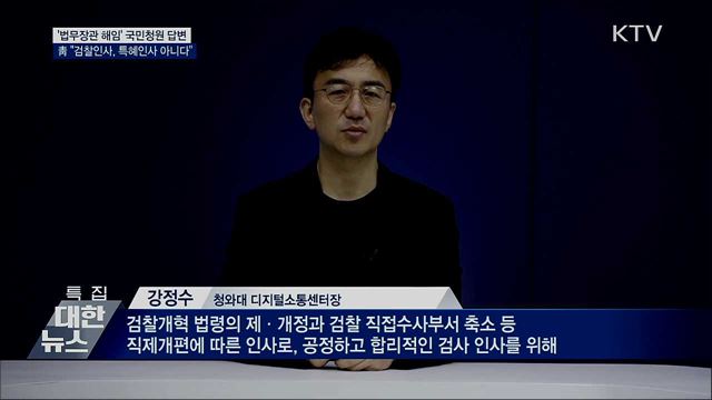 靑, 국민청원 답변···"검찰인사, 특혜인사 아니다"
