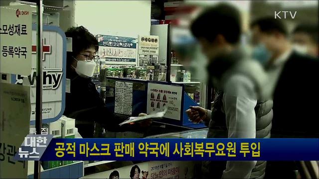 공적 마스크 판매 약국에 사회복무요원 투입