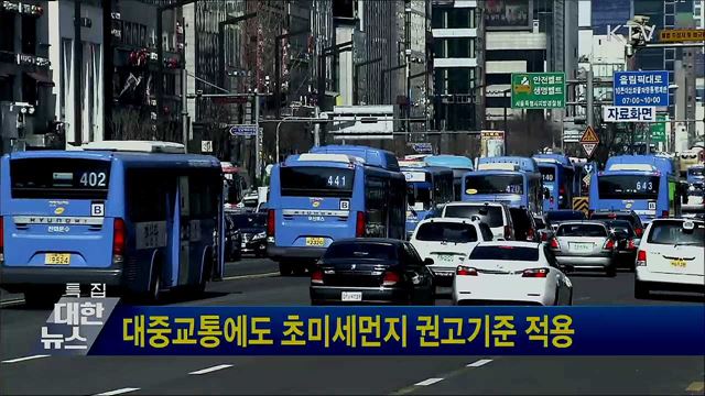 대중교통에도 초미세먼지 권고기준 적용