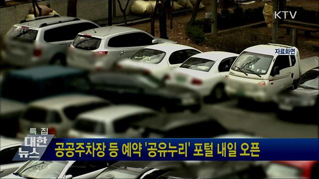 공공주차장 등 예약 '공유누리' 포털 내일 오픈
