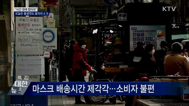 "시간 정해 팔아요"···출생연도 끝자리 4·9 차례