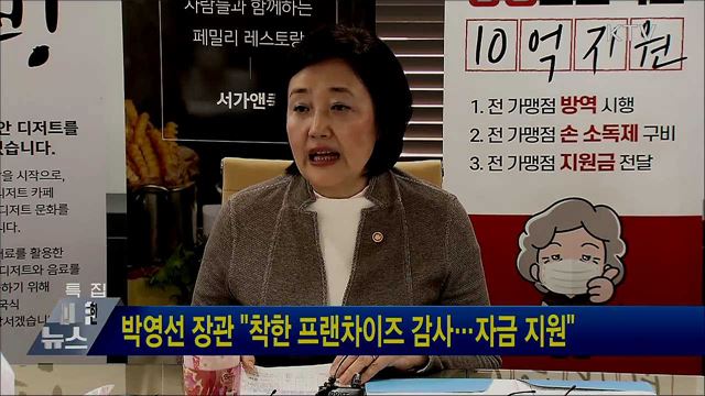 박영선 장관 "착한 프랜차이즈 감사···자금 지원"