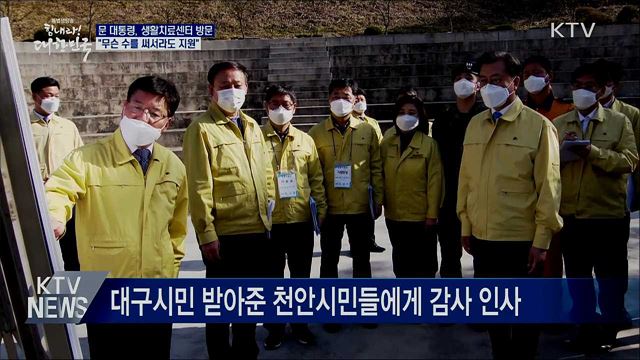 생활치료센터 방문···"무슨 수를 써서라도 지원"