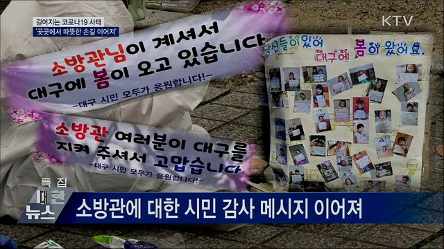 길어지는 코로나19 사태···'따뜻한 손길 이어져'