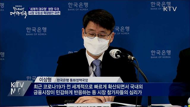 한은 "코로나19 확산 우려···유동성 확대방안 마련"
