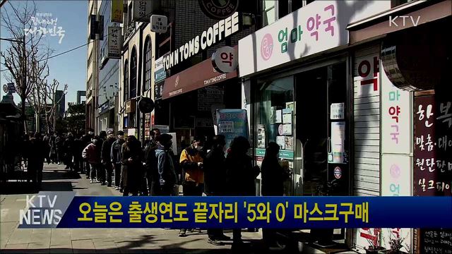 오늘은 출생연도 끝자리 '5와 0' 마스크구매