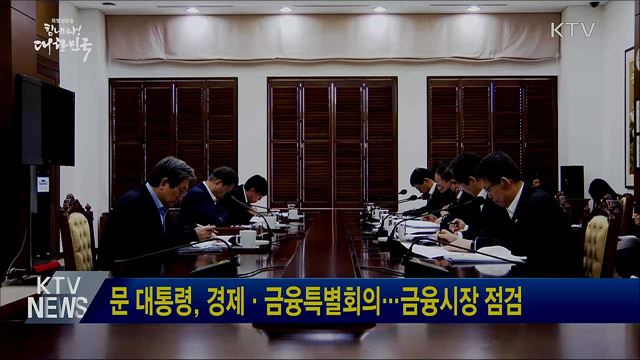 문 대통령, 경제·금융특별회의···금융시장 점검