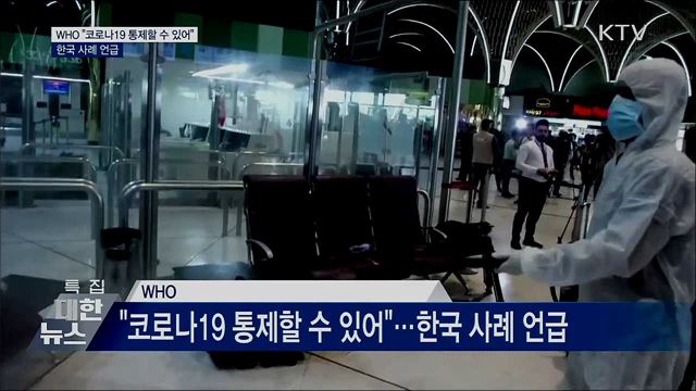WHO "코로나19 통제할 수 있어"···한국 사례 언급