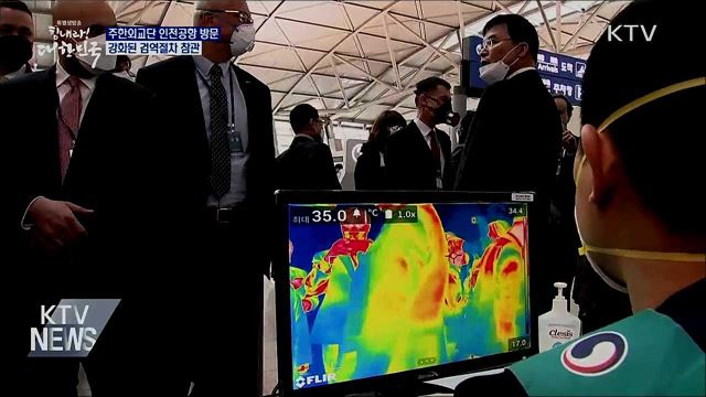 주한외교단 인천공항 방문···강화된 검역 참관