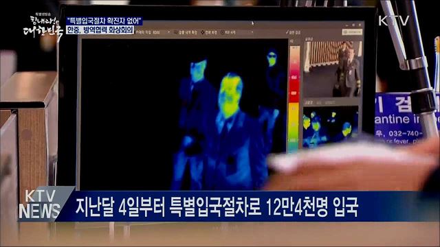 "특별입국절차 확진자 없어"···한중 방역협력