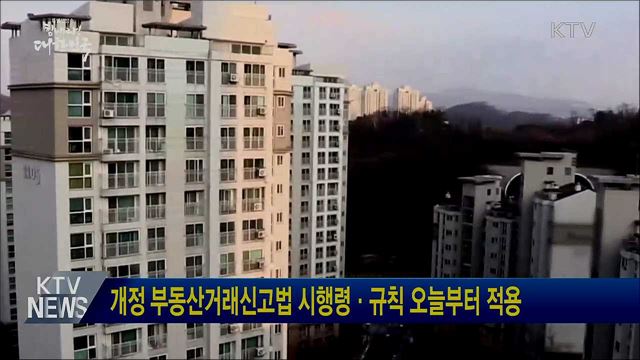 개정 부동산거래신고법 시행령·규칙 오늘부터 적용