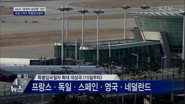 WHO "세계적 대유행"···유럽 5개국 특별입국절차