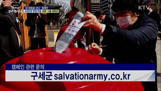 코로나19 극복, '내 마음을 담다' 캠페인