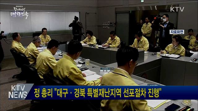 정 총리 "대구·경북 특별재난지역 선포절차 진행"