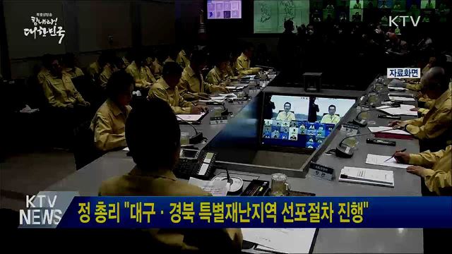 정 총리 "대구·경북 특별재난지역 선포 절차 진행"