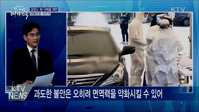 코로나19 극복을 위한 마음건강 지키기