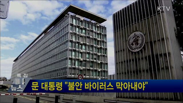 문 대통령 "불안 바이러스 막아내야"