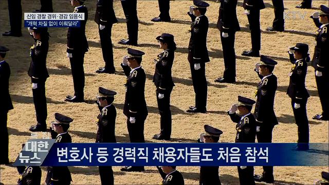 신임 경찰 임용식···"경찰개혁 차질 없이 이뤄달라"