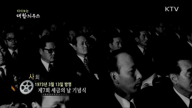 다시보는 대한늬우스 (73. 3. 13)