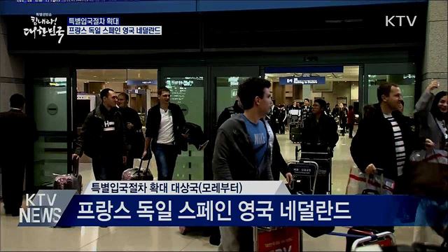 유럽 5개국으로 특별입국절차 확대