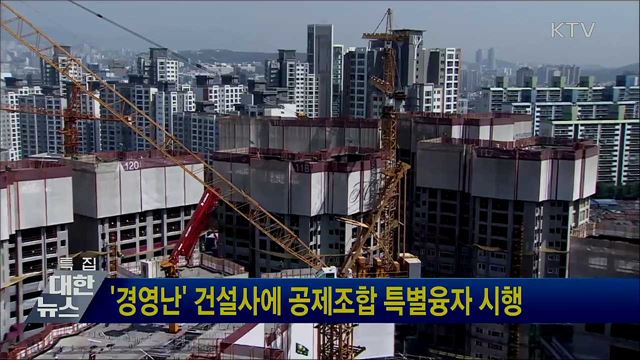 '경영난' 건설사에 공제조합 특별융자 시행
