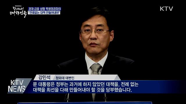 문 대통령 "비상시국···전례없는 대책 만들어야"