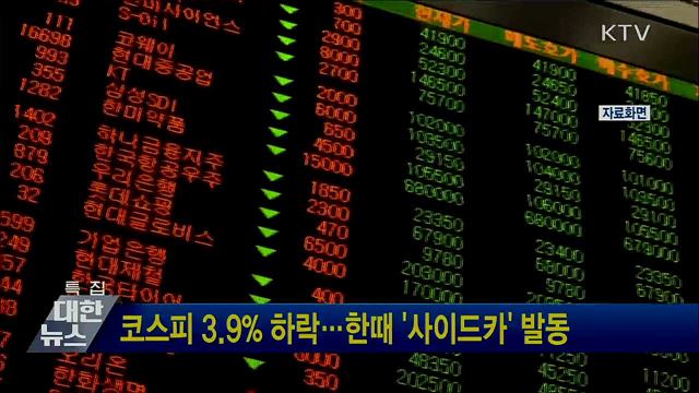 코스피 3.9% 하락···한때 '사이드카' 발동