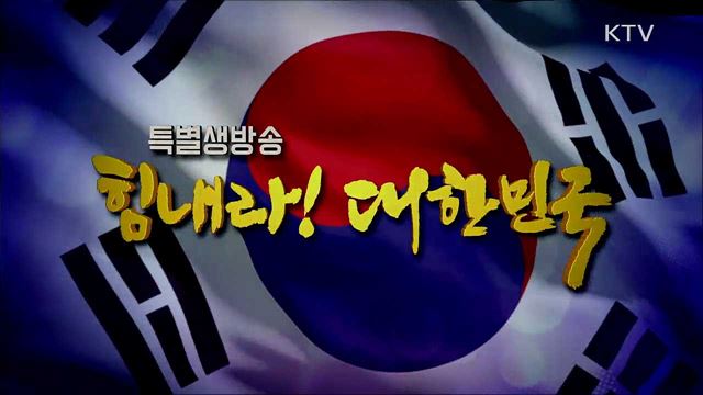 힘내라! 대한민국 1부