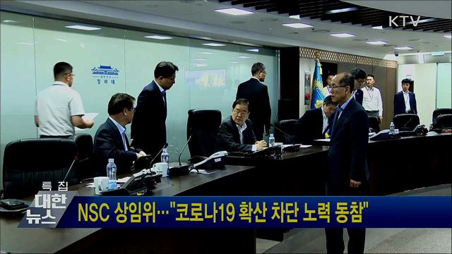 NSC 상임위···"코로나19 확산 차단 노력 동참"