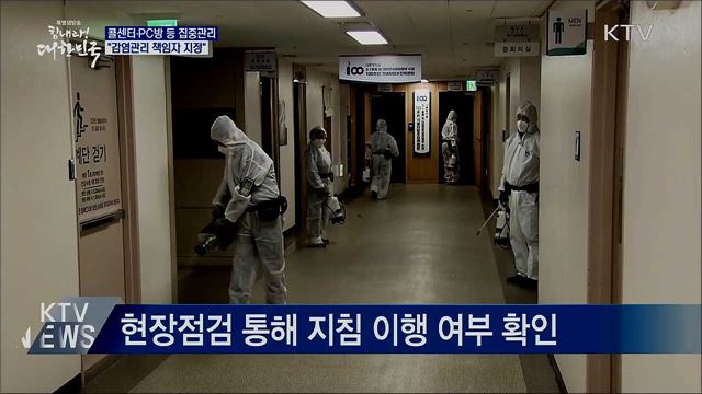 콜센터·PC방 등 집중관리···"감염관리 책임자 지정"