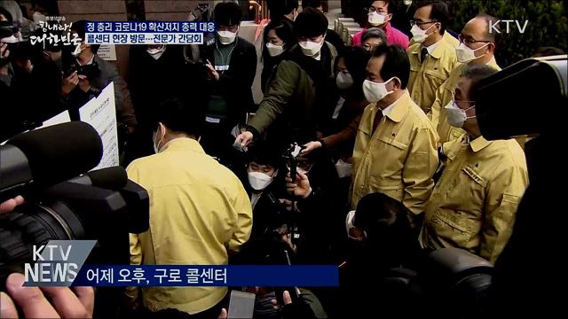 정 총리 코로나19 총력 대응···콜센터 방문