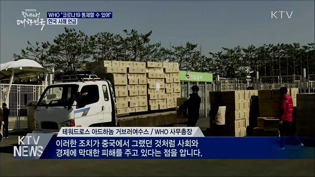 WHO "코로나19 통제할 수 있어"···한국 사례 언급