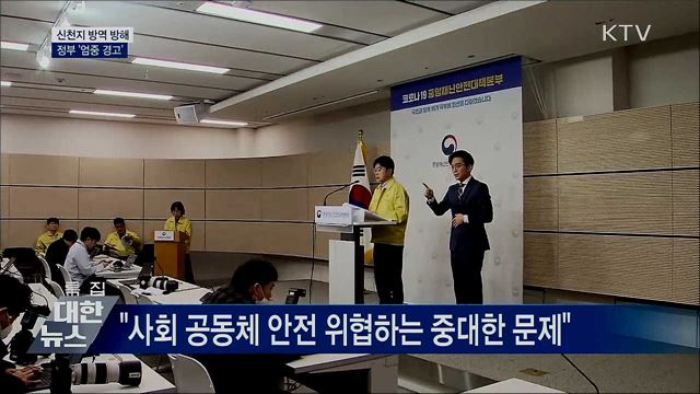 신천지 방역조치 방해 '엄중 경고'