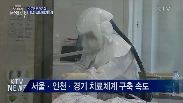 수도권 방역강화···대구·경북 증가폭 둔화