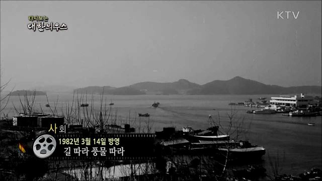 다시보는 대한늬우스 (82. 3. 14)