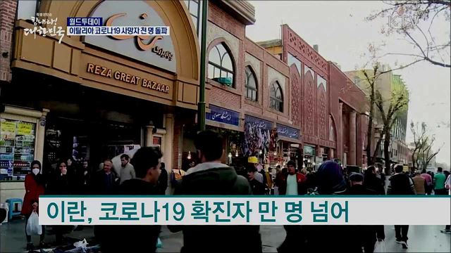 이탈리아 코로나19 사망자 천명 돌파 [월드 투데이]