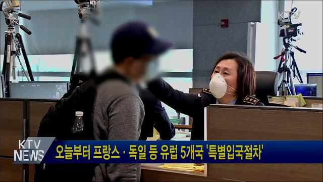 오늘부터 프랑스·독일 등 유럽 5개국 '특별입국절차'