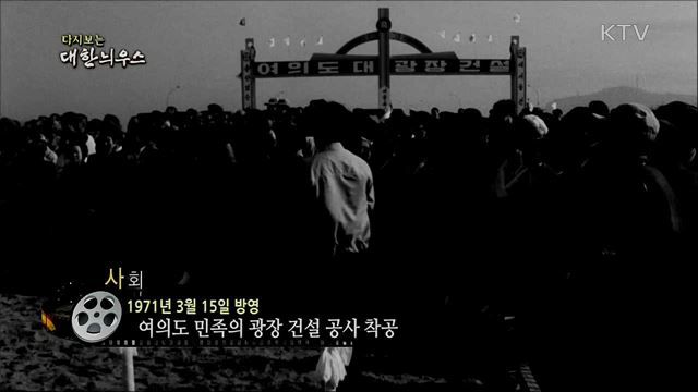 다시보는 대한늬우스 (71. 3. 15)